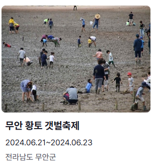 6월 축제 여행지 추천 무안 황토 갯벌축제