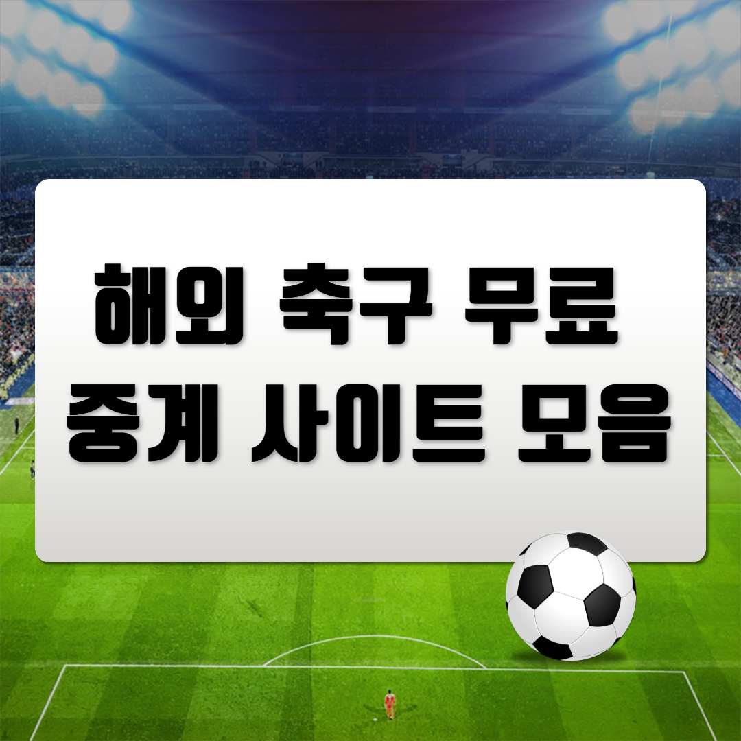 해외 축구 무료 중계 사이트