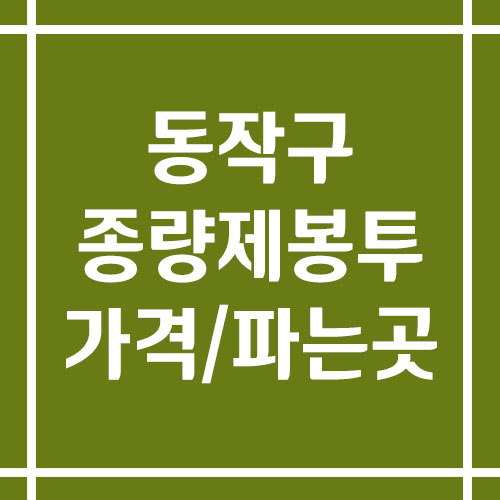 서울 동작구 종량제봉투 가격 및 파는 곳