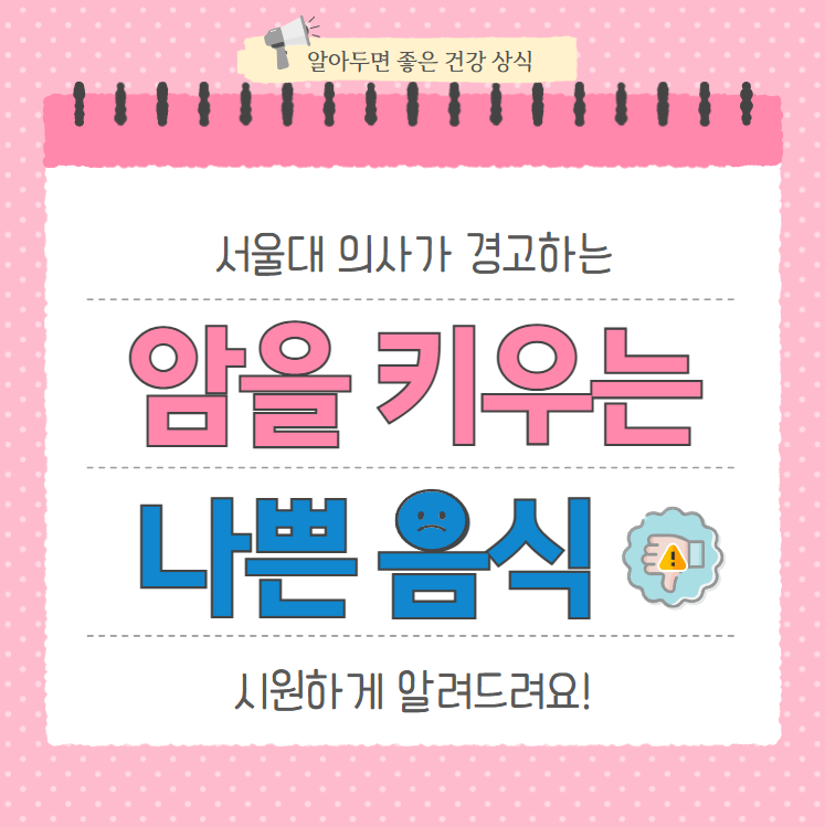 서울대-의사가-경고하는-'암을-키우는-음식'-5가지