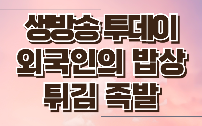 생방송 투데이 외국인의밥상 튀김족발