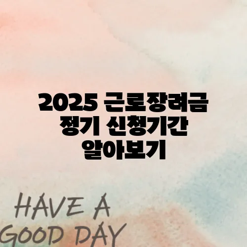 2025 근로장려금 정기 신청기간 알아보기