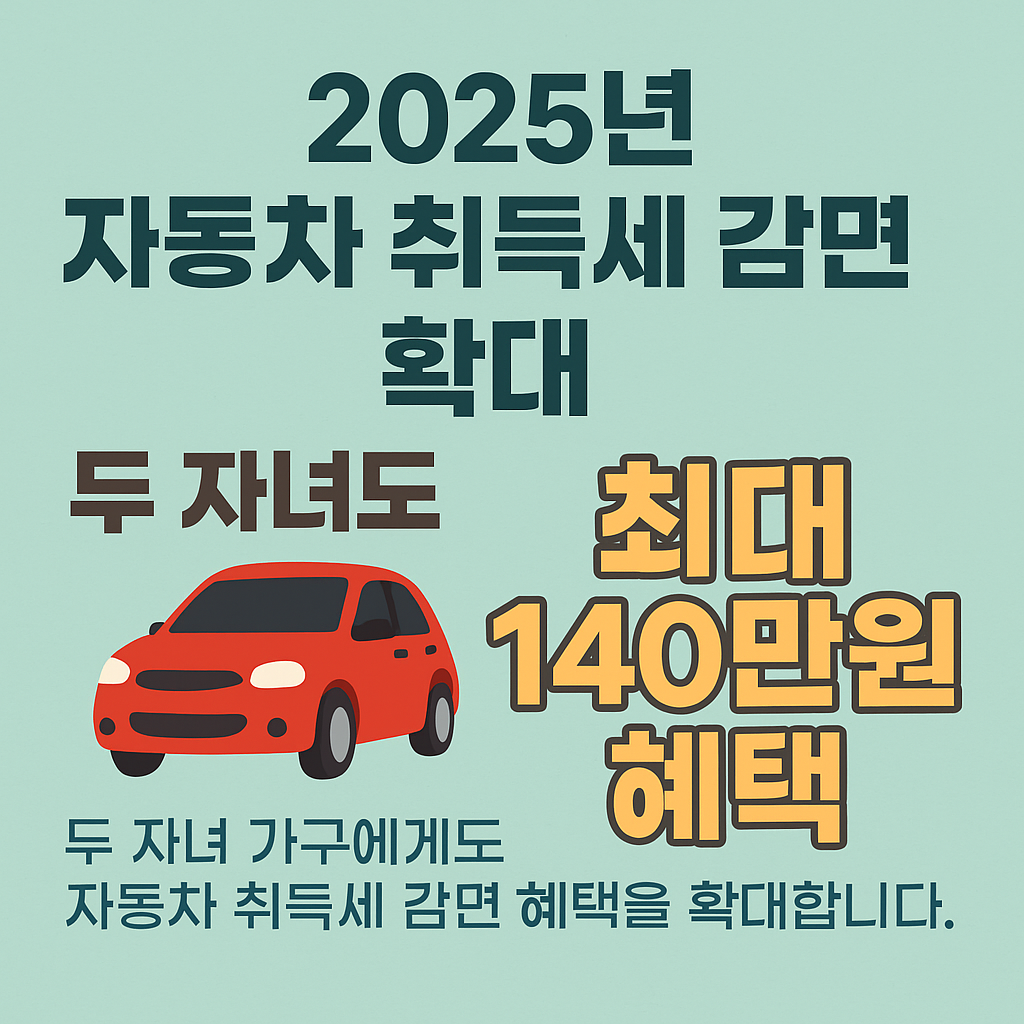 2025년 자동차 취득세 감면 확대 &ndash; 두 자녀도 최대 140만원 혜택