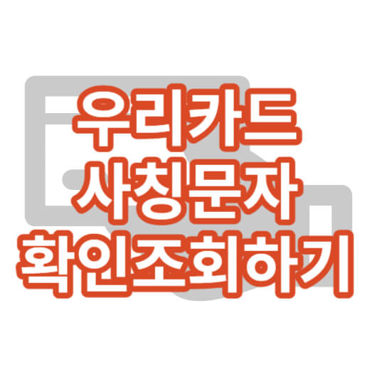 우리카드_스미싱