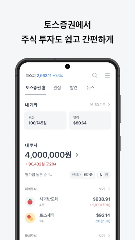 토스(Toss), 토스뱅크, 토스증권 서비스, 송금 수수료 무료