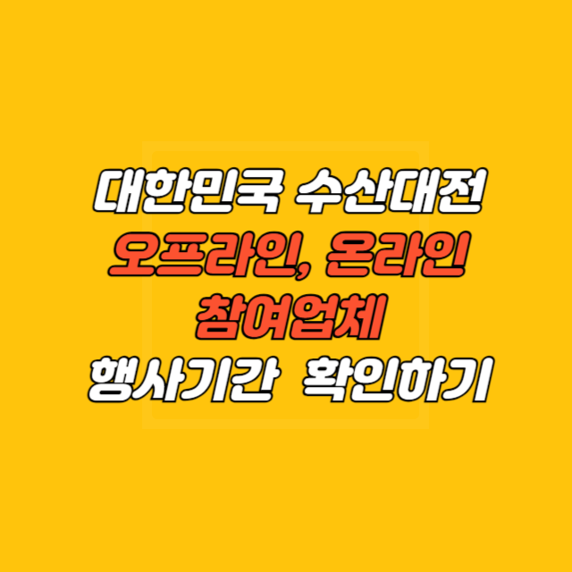 대한민국 수산대전 : 오프라인, 온라인 참여 업체 행사기간 확인하기