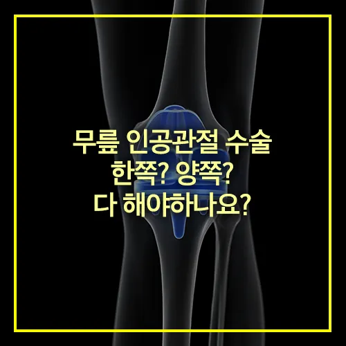 무릎 인공관절 수술 한쪽 양쪽