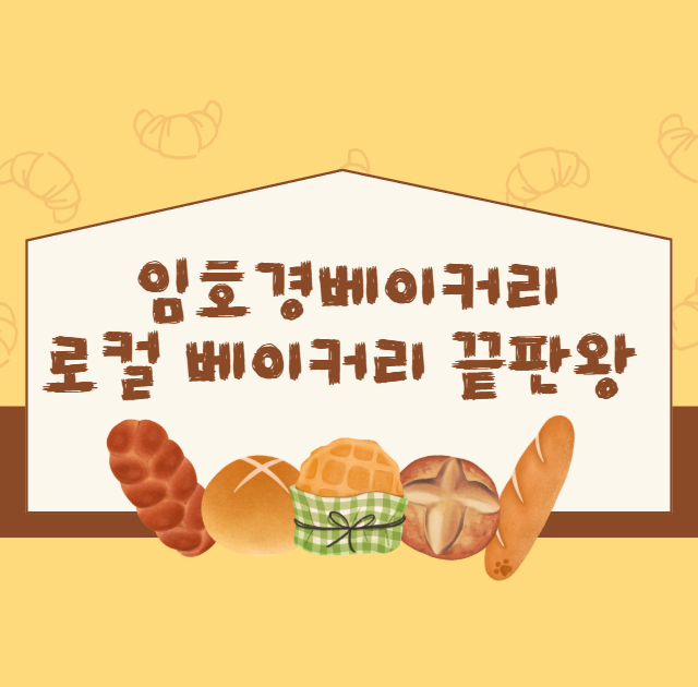 임호경베이커리-양평-숨은-보석-발견-❘-대기-없이-즐기는-로컬 베이커리-끝판왕