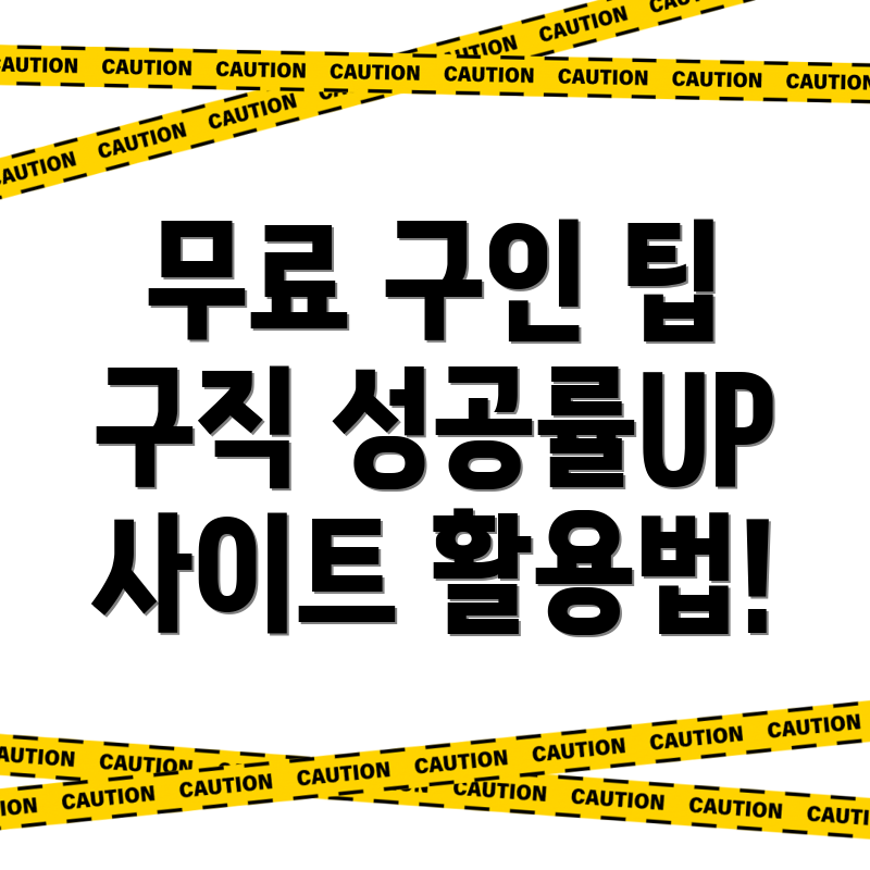 무료 구인구직 사이트