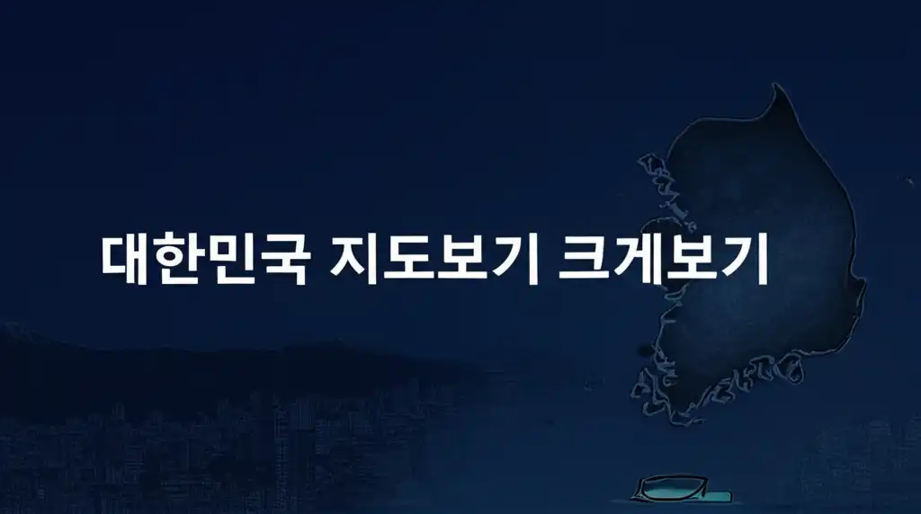 대한민국 지도를 시원하게 크게 보는 방법을 담은 대표 썸네일 이미지