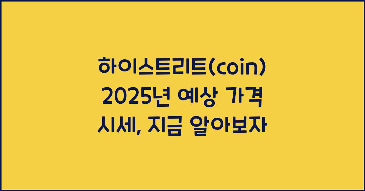 하이스트리트(coin) 2025년 예상 가격 시세