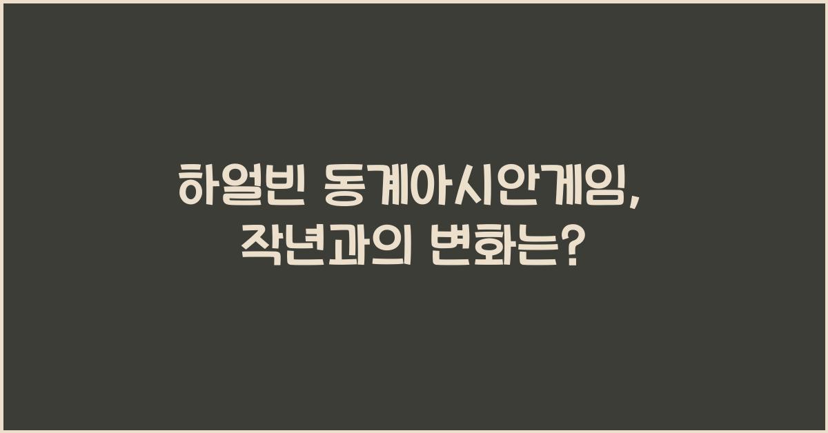 하얼빈 동계아시안게임