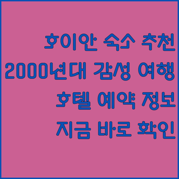 호이안 숙소 고민 끝! 2000년대