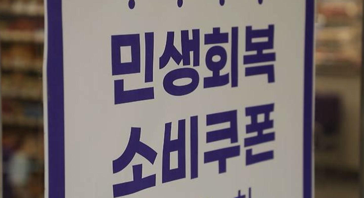 민생회복 2차 소비쿠폰