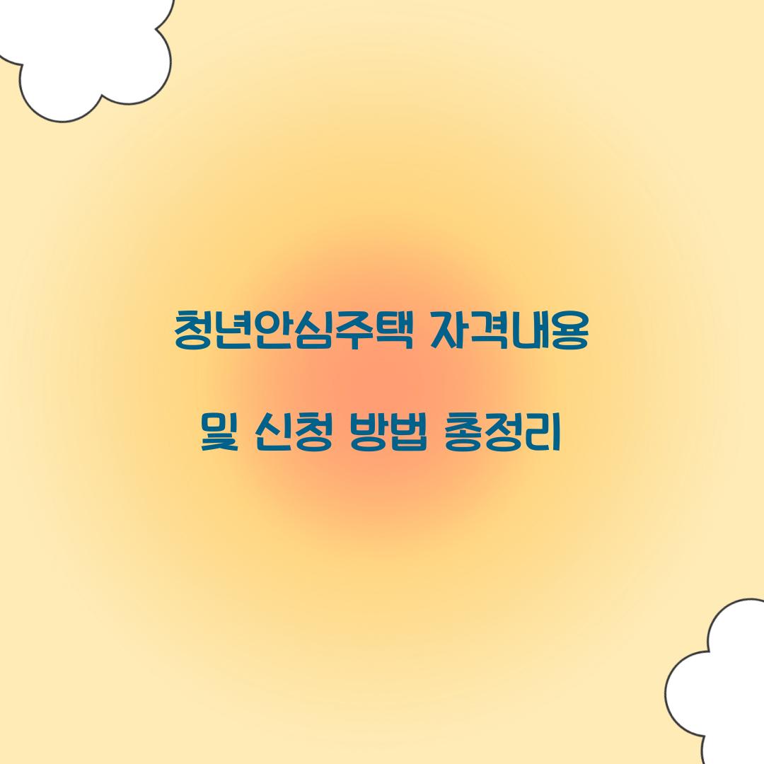청년안심주택 자격내용