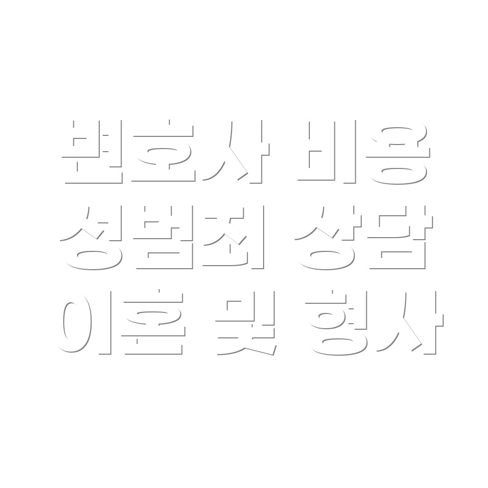 변호사 선임비용