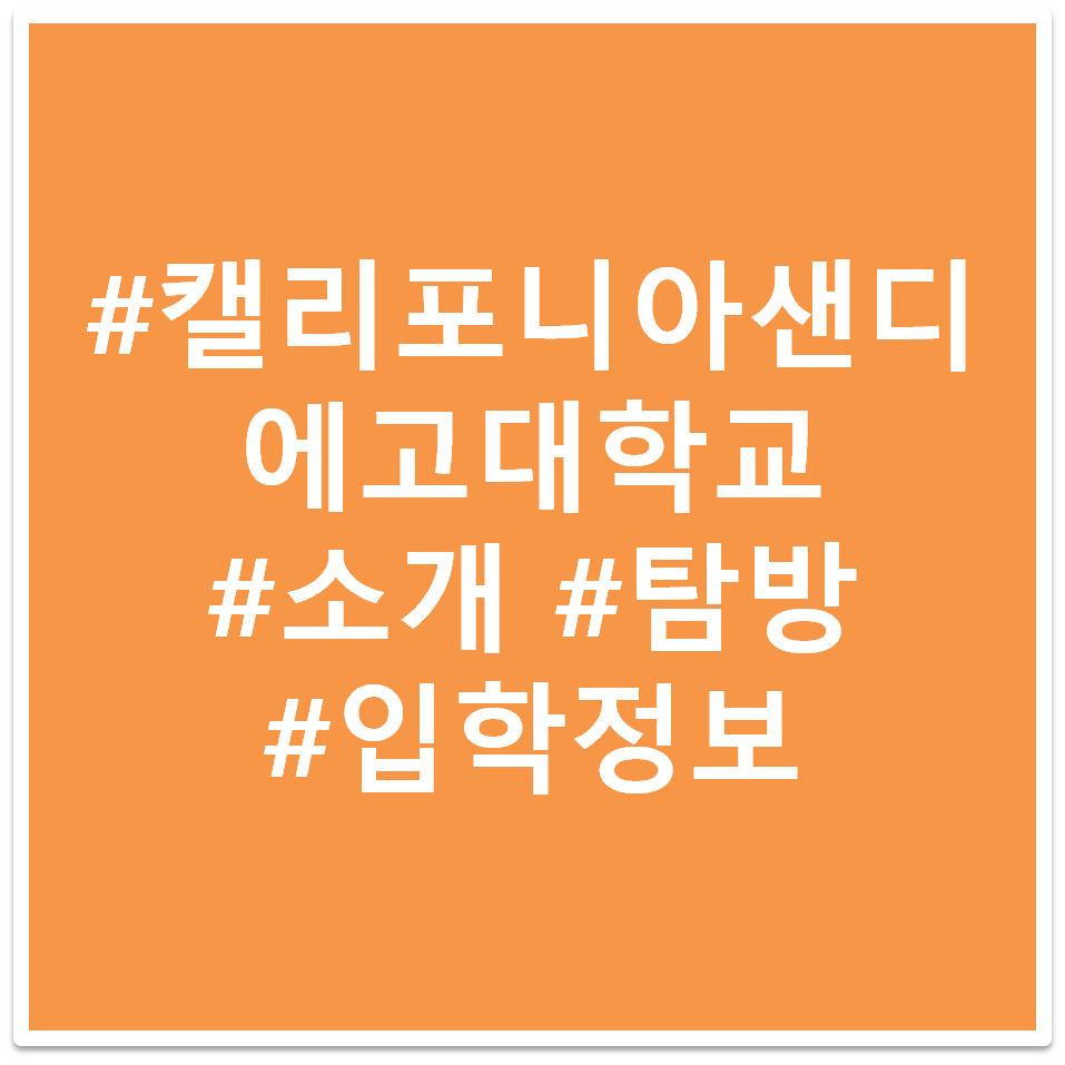 캘리포니아 대학교 샌디에고 태그 이미지