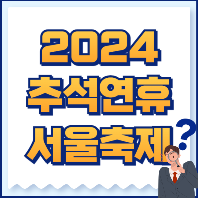 2024 추석연휴 서울축제