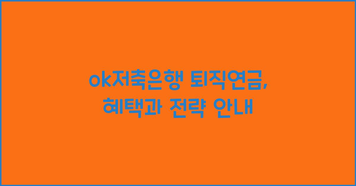 ok저축은행 퇴직연금