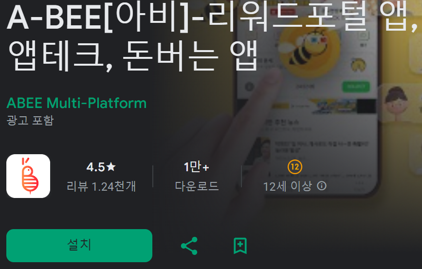 앱테크 돈버는 어플 추천