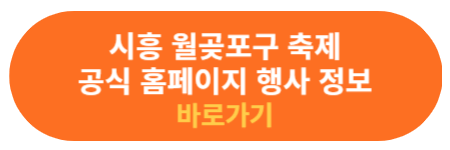 시흥 월곶포구 축제 공식 홈페이지