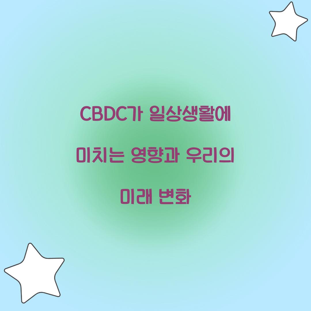 CBDC가 일상생활에 미치는 영향