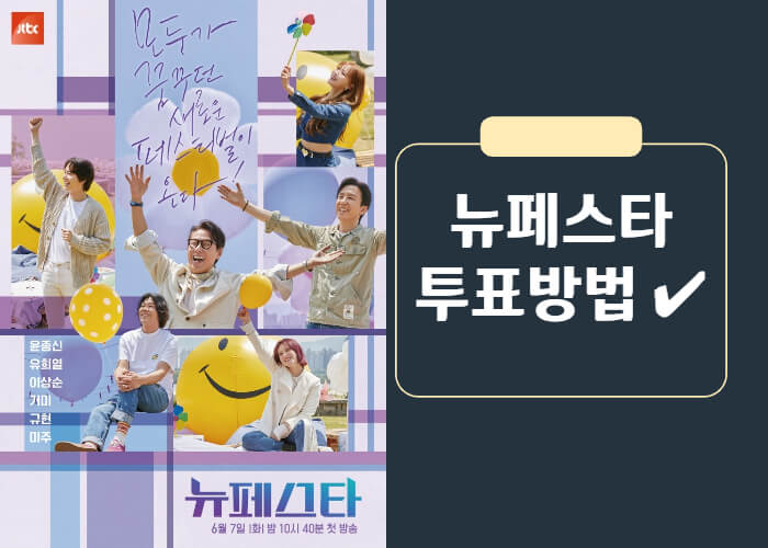 뉴페스타-투표방법