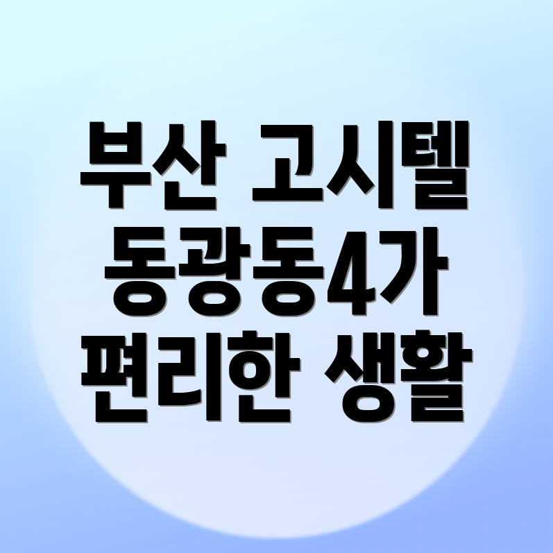 고시텔 가격