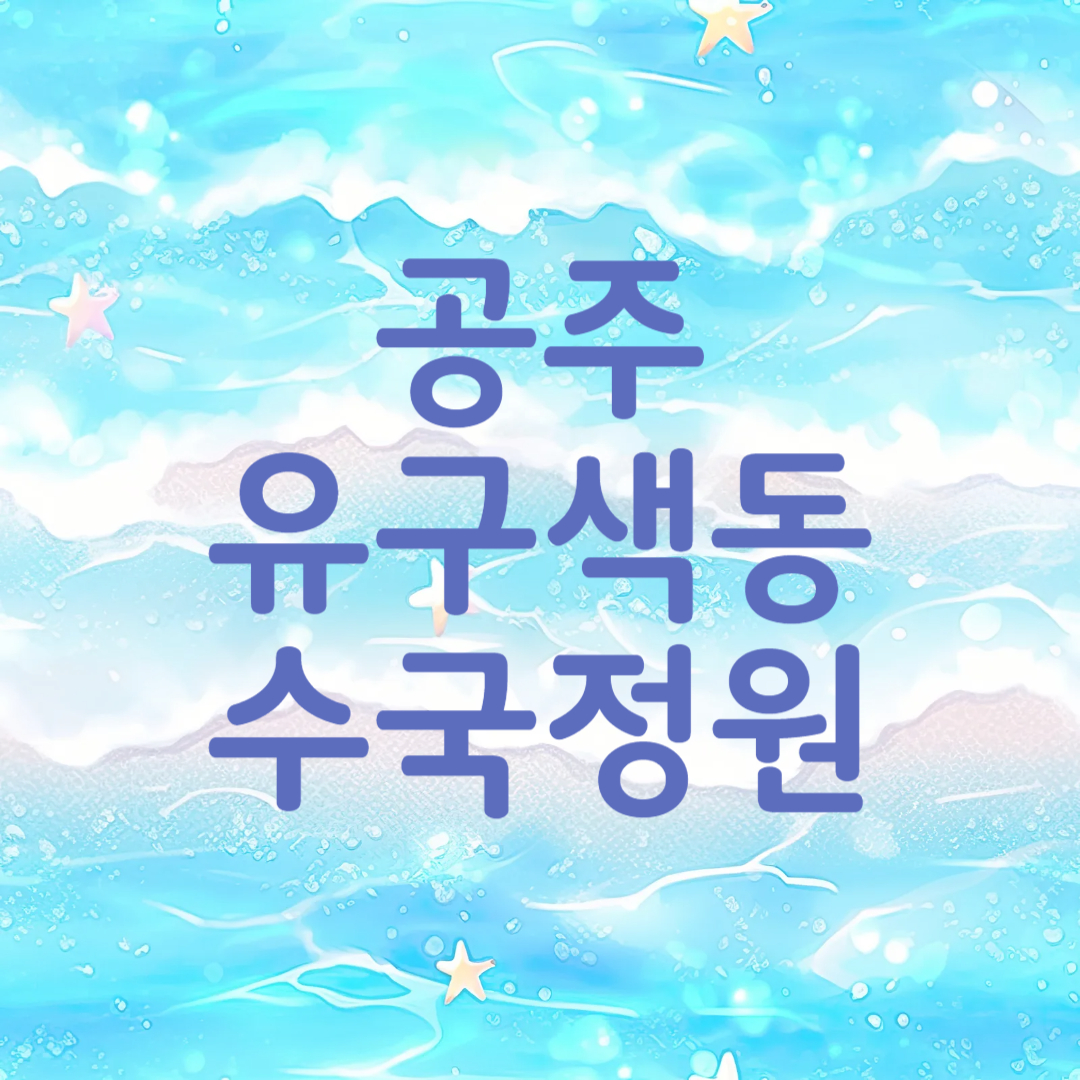 공주 유구색동수국정원 꽃축제