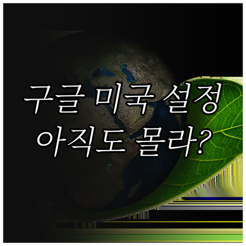 크롬 구글 미국 지역 설정 변경 및 ..