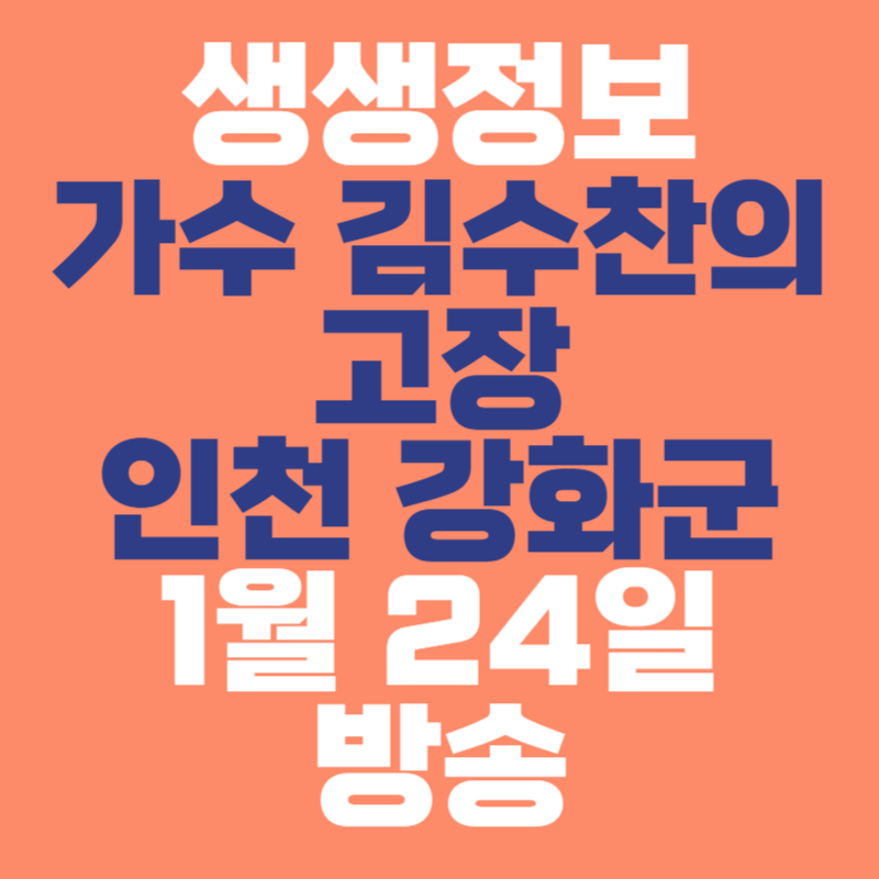 생생정보 가수 김수찬 인천광역시 강화군