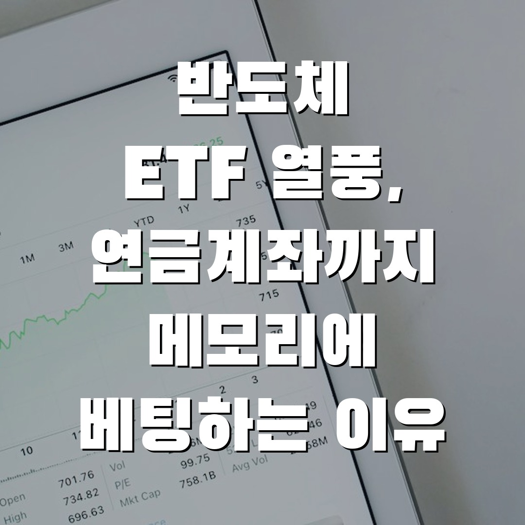 반도체ETF