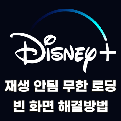 디즈니플러스-재생-안됨-무한-로딩-해결-방법