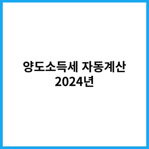 양도소득세 자동계산 2024년