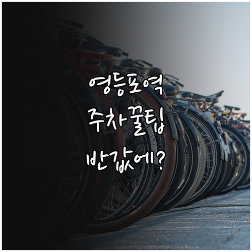 영등포역 근처 공영주차장 위치와 저렴..