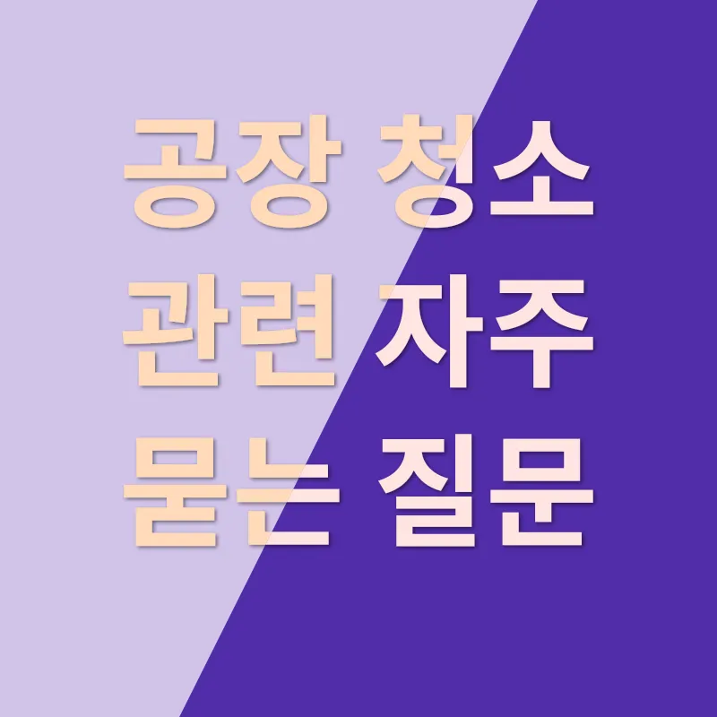 공장 청소_4