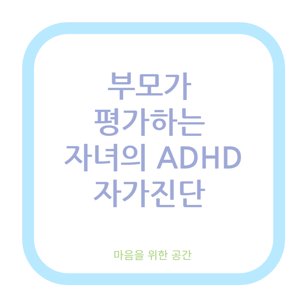 부모가 평가하는 자녀의 ADHD 자가진단
