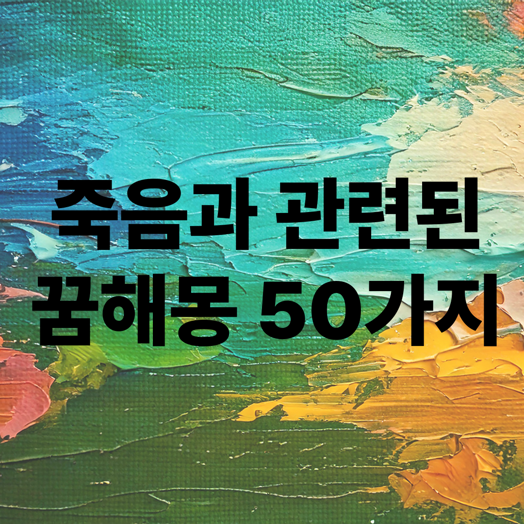 죽음 꿈 50가지 꿈해몽