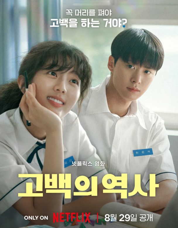 넷플릭스 추천작 '고백의 역사', 학창시절 감성 자극!