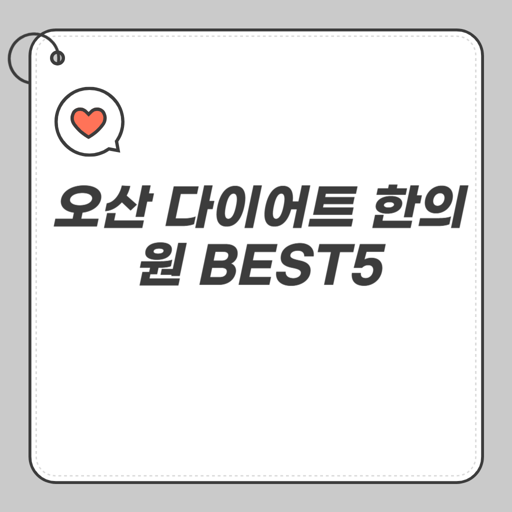 오산 다이어트 한의원 BEST5