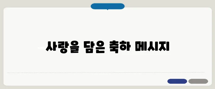 결혼 축하 인사말 모음 짧지만 마음이 전해지는 문장