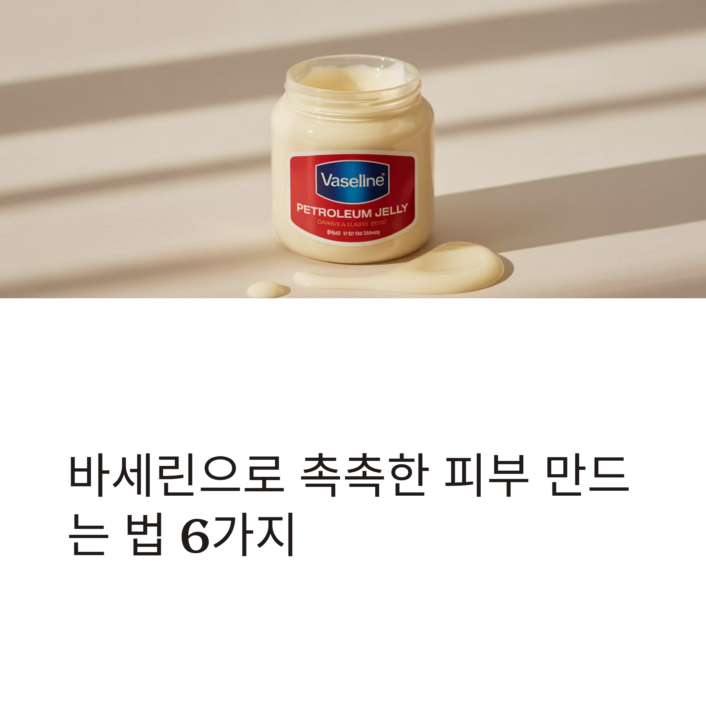 바세린 보습 효과와 사용법