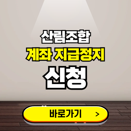 산림조합 계좌 지급정지 신청 ❘ 보이스피싱 통합 피해신고하기
