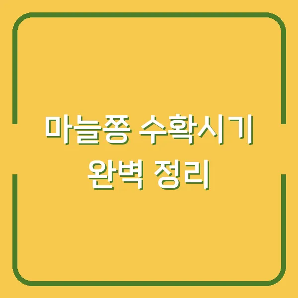 마늘쫑 수확시기 완벽 정리