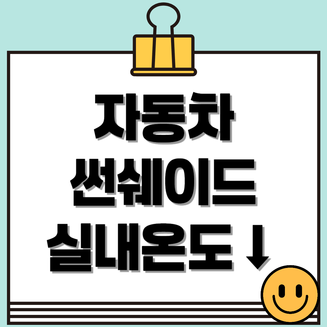 자동차 썬쉐이드, 여름철 자동차 실내 온도 낮추는 효과적인 방법!