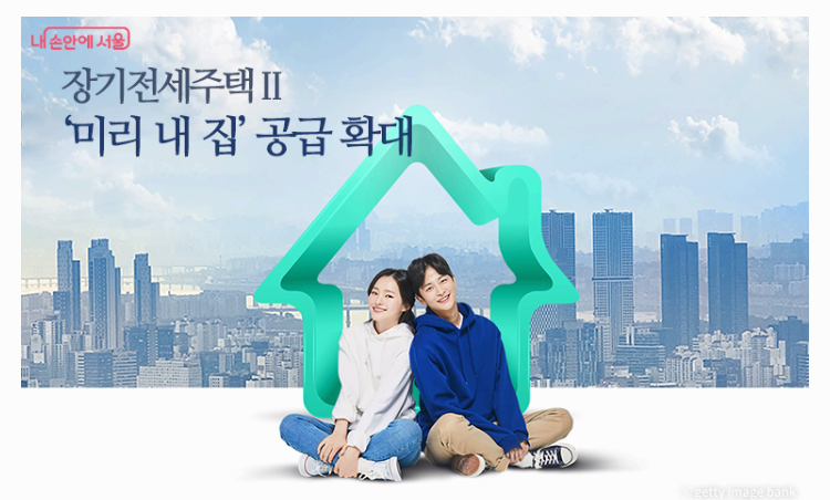 장기전세주택II 미리내집 공급확대