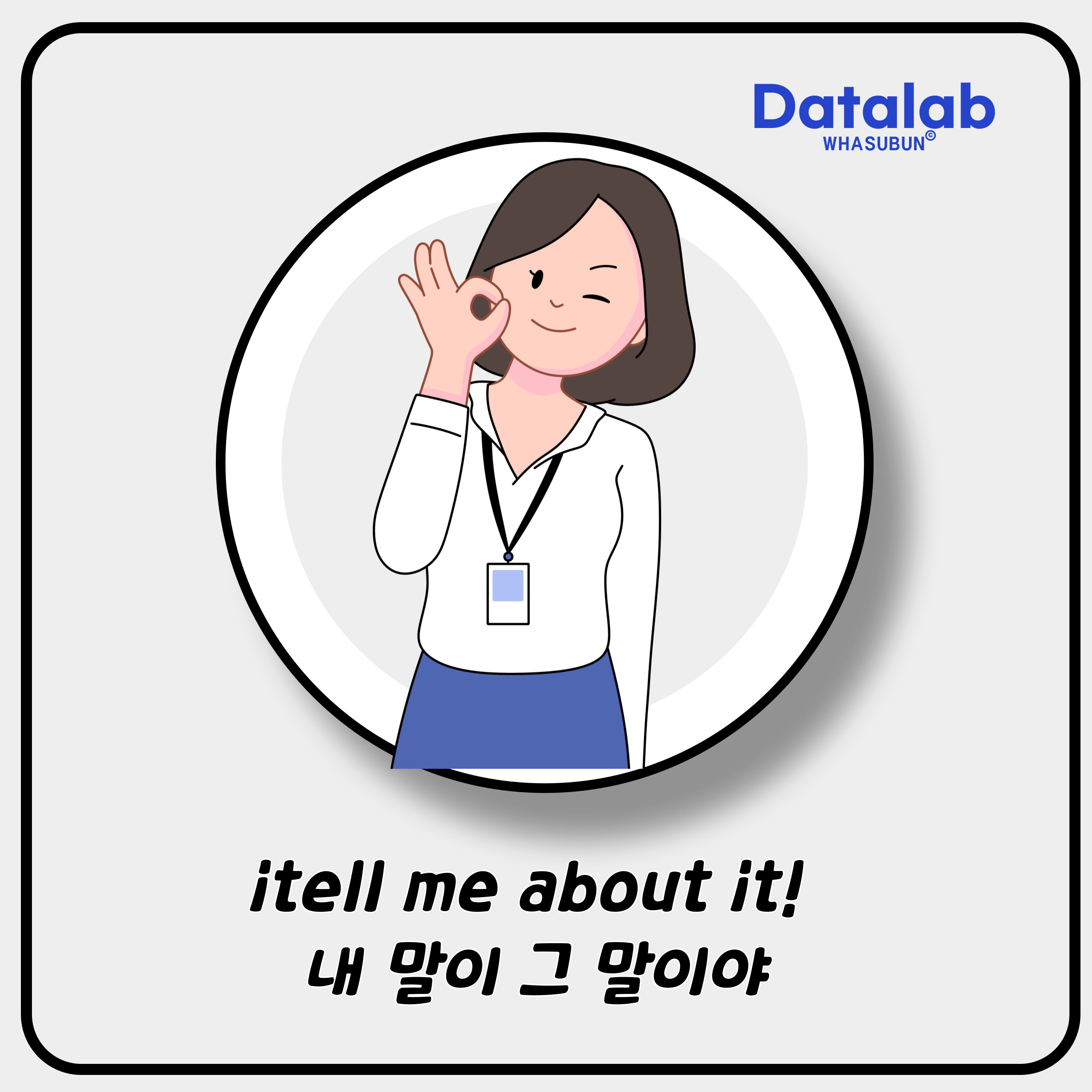 tell me about it! 내 말이 그 말이야 영어로 표현하기