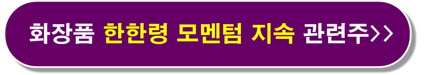 K뷰티 화장품 관련주7