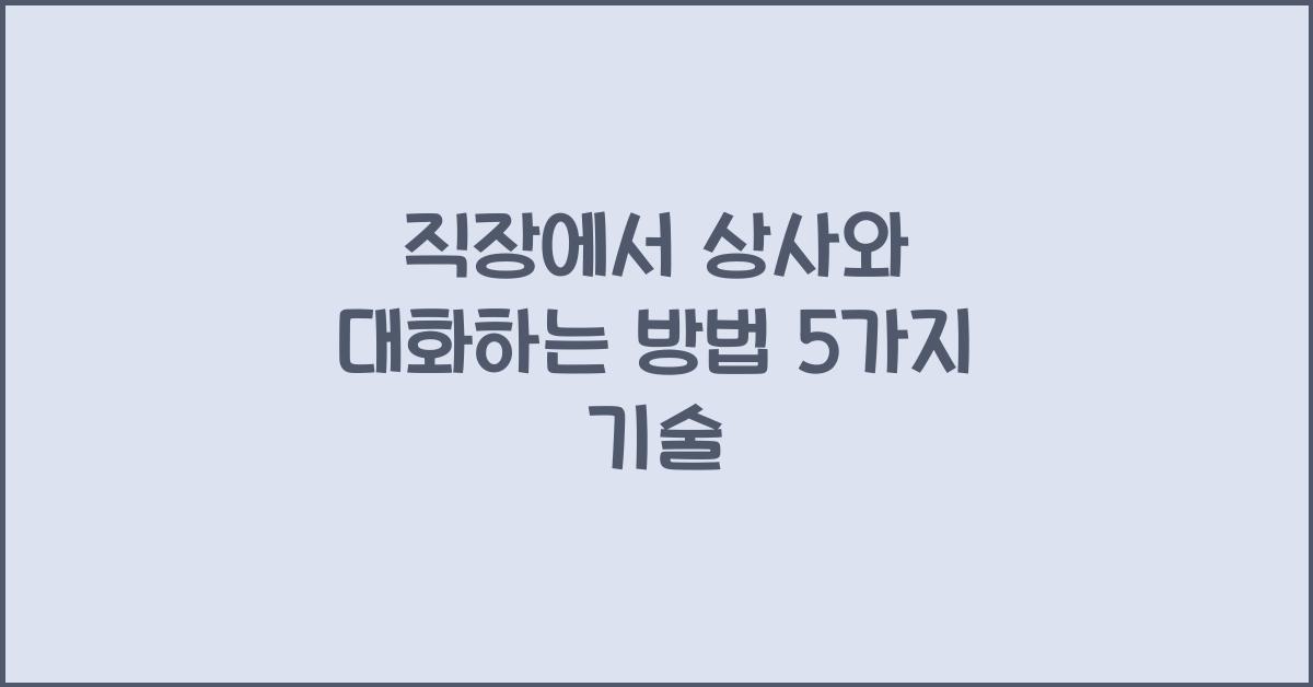 직장에서 상사와 대화하는 방법
