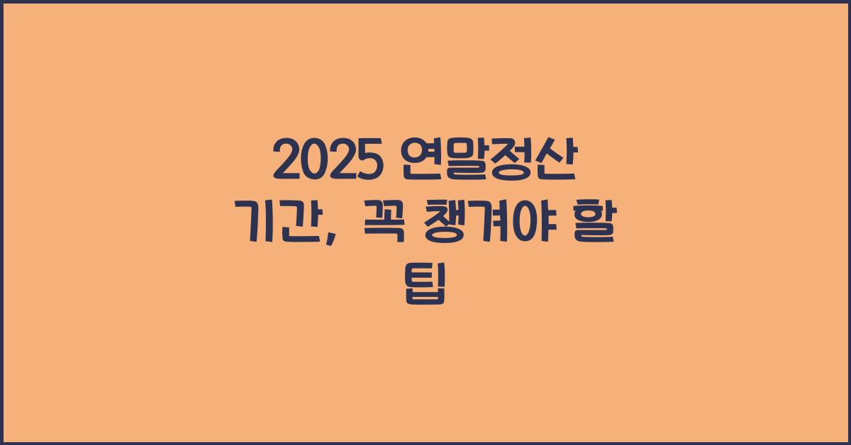 2025 연말정산 기간